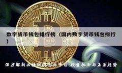 深度解析区块链概念币平台：投资机会与未来趋